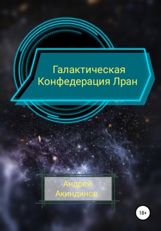Андрей Акиндинов, Галактическая Конфедерация Лран