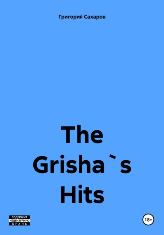 Григорий Сахаров, The Grisha`s Hits