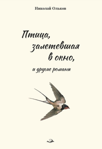 Николай Ольков, «Птица, залетевшая в окно» и другие романы