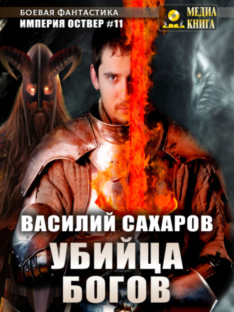 Василий Сахаров, Убийца Богов