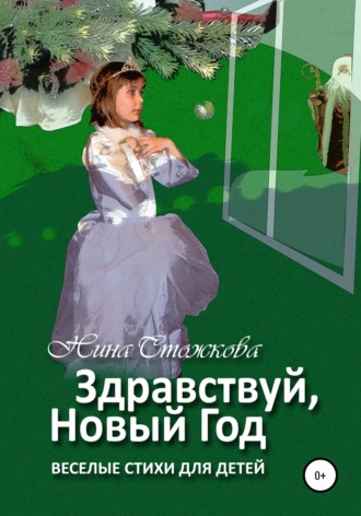 Нина Стожкова, Здравствуй, Новый Год! Весёлые стихи для детей