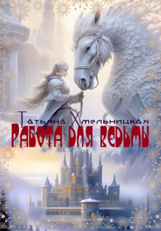 Работа для ведьмы Татьяна Хмельницкая, Работа для ведьмы