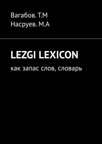 Т. Вагабов, М. Насруев, Lezgi lexicon. Как запас слов, словарь