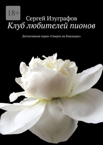 Сергей Изуграфов, Клуб любителей пионов. Детективная серия «Смерть на Кикладах»