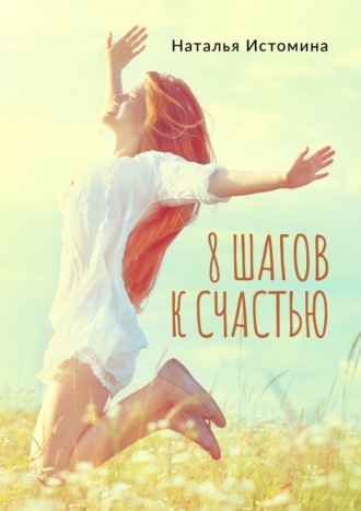 Наталья Истомина, 8 шагов к счастью