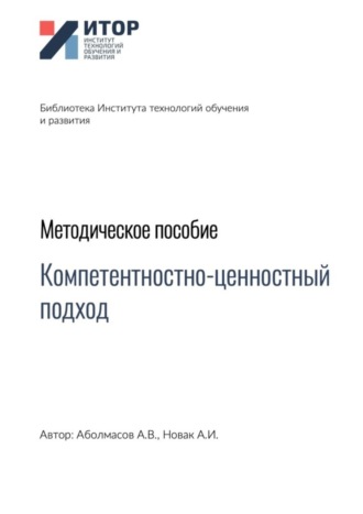 Алексей Аболмасов, Алексей Новак, Компетентностно-ценностный подход. Методическое пособие