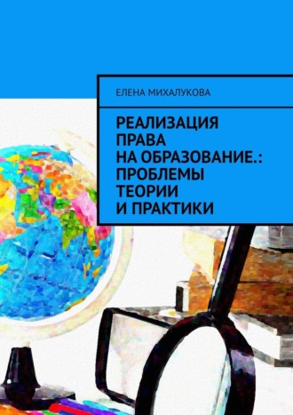 Елена Михалукова, Реализация права на образование: проблемы теории и практики
