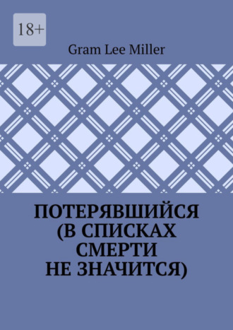 Gram Lee Miller, Потерявшийся (в списках смерти не значится)