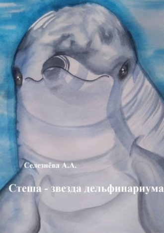 Алина Селезнёва, Стеша – звезда дельфинариума