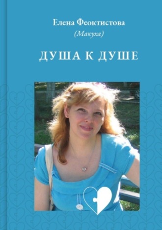 Елена Феоктистова (Макуха), Душа к душе