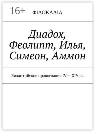 И. Носов, Диадох, Феолипт, Симеон Н. Богослов, Илья Экдик