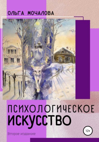 О. Мочалова, Психологическое искусство