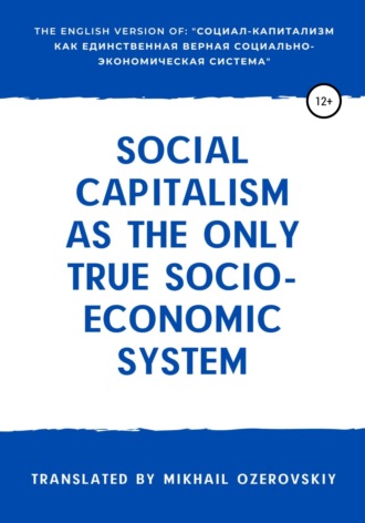 Михаил Озеровский, Social capitalism as the only true socio-economic system