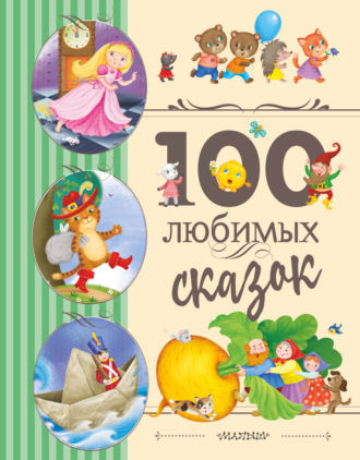 Народное творчество (Фольклор), Лев Толстой, 100 любимых сказок