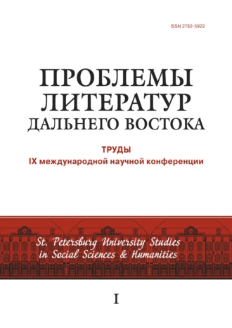 Сборник, Проблемы литератур Дальнего Востока. Труды IX международной научной конференции