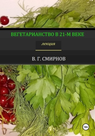Виктор Смирнов, Вегетарианство в 21 веке