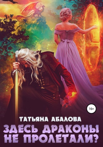 Татьяна Абалова, Здесь драконы не пролетали?