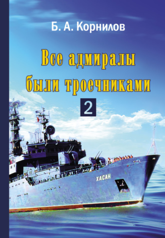 Борис Корнилов, Все адмиралы были троечниками 2