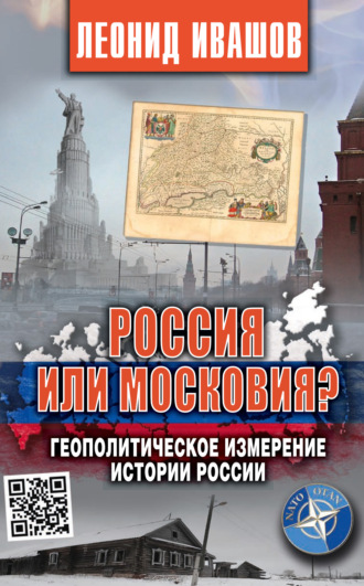 Леонид Ивашов, Россия или Московия? Геополитическое измерение истории России