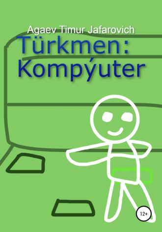 Тимур Агаев, Türkmen: Kompýuter