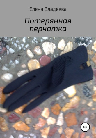 Елена Владеева, Потерянная перчатка