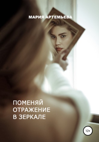 Мария Артемьева, Поменяй отражение в зеркале