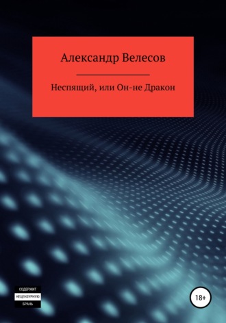Александр Велесов, Неспящий, или Он-не Дракон