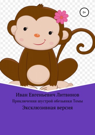 Иван Литвинов, Приключения шустрой обезьянки Томы. Эксклюзивная версия