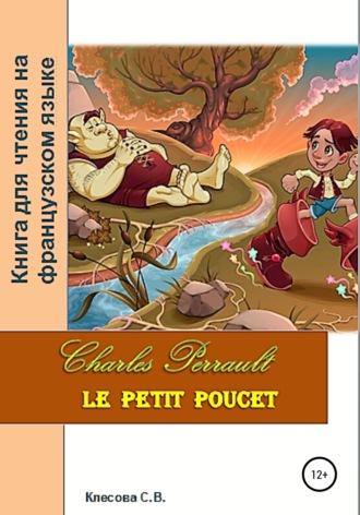 Светлана Клесова, Charles Perrault. Le petit Poucet. Книга для чтения на французском языке