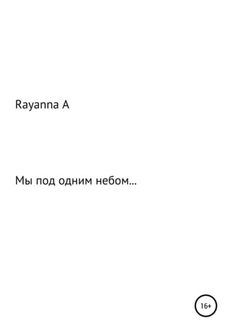 Rayanna А, Мы под одним небом…