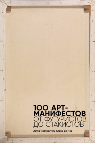 Мартин Форд, 100 арт-манифестов: от футуристов до стакистов