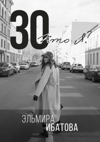 Эльмира Ибатова, 30. Кто я?