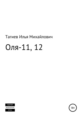 Илья Тагиев, Оля-11, 12