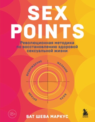 Бат-Шева Маркус, Sex Points. Революционная методика по восстановлению здоровой сексуальной жизни