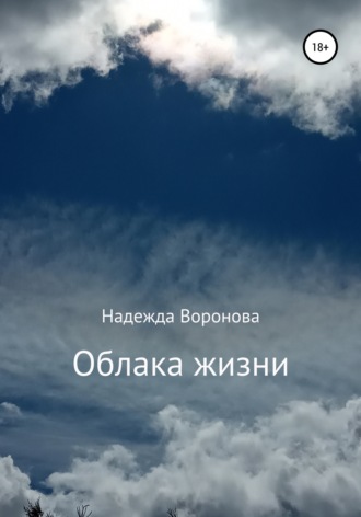 Надежда Воронова, Облака жизни