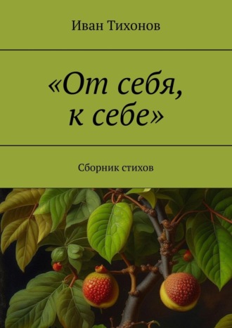 Иван Тихонов, От себя, к себе. Сборник стихов