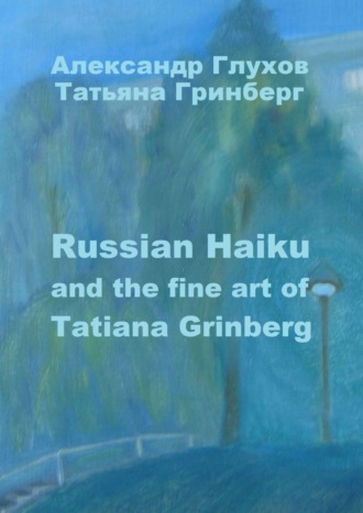 Александр Глухов, Russian Haiku and the fine art of Tatiana Grinberg