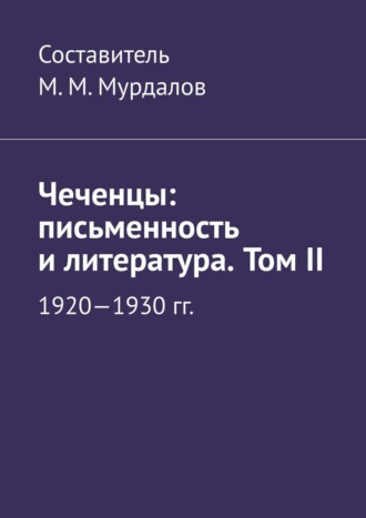 Муслим Мурдалов, Чеченцы: письменность и литература. Том II