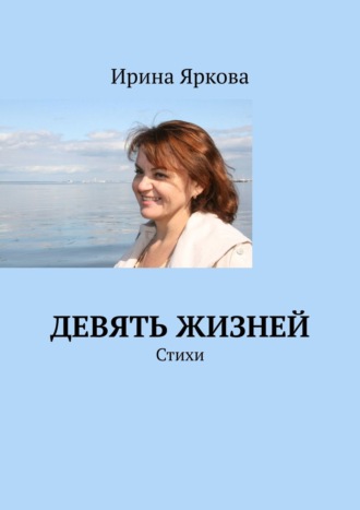 Ирина Яркова, Девять жизней. Стихи