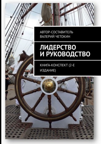 Валерий Четокин, Лидерство и руководство. Книга-конспект (2-е издание)