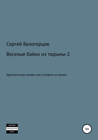 Сергей Белогорцев, Веселые байки из тюрьмы – 2