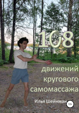 Илья Шейнман, 108 движений кругового самомассажа