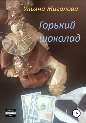 Ульяна Жигалова, Горький шоколад