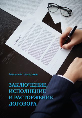 Алексей Замараев, Заключение, исполнение и расторжение договора