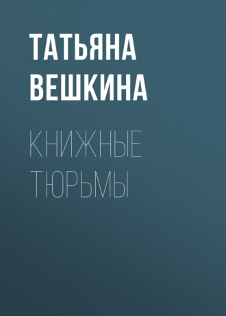Татьяна Вешкина, Книжные тюрьмы
