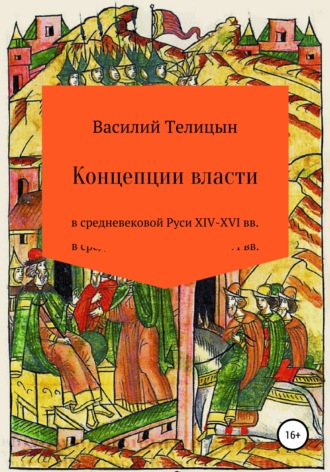 Василий Телицын, Концепции власти в средневековой Руси XIV-XVI вв.