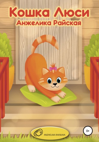 Анжелика Райская, Кошка Люси