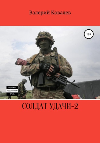 Валерий Ковалев, Солдат удачи – 2