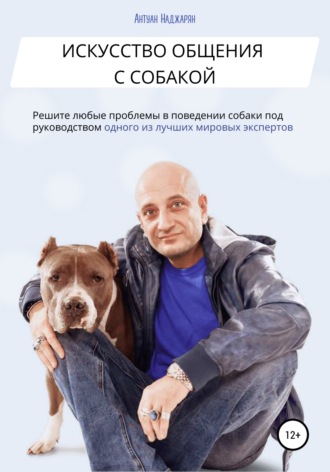 Антуан Наджарян, Искусство общения с собакой