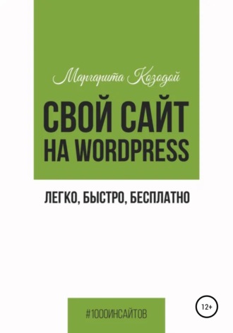 Маргарита Козодой, Свой сайт на Wordpress: легко, быстро, бесплатно